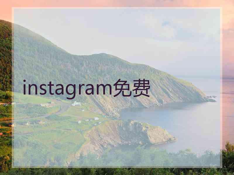 instagram免费