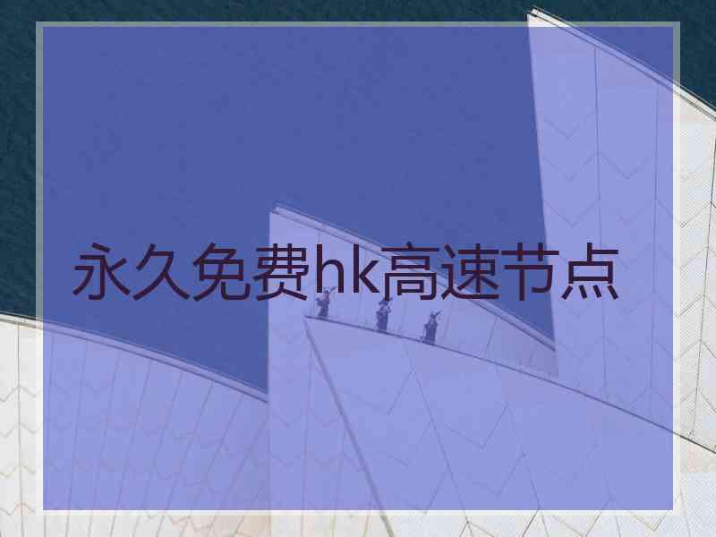 永久免费hk高速节点