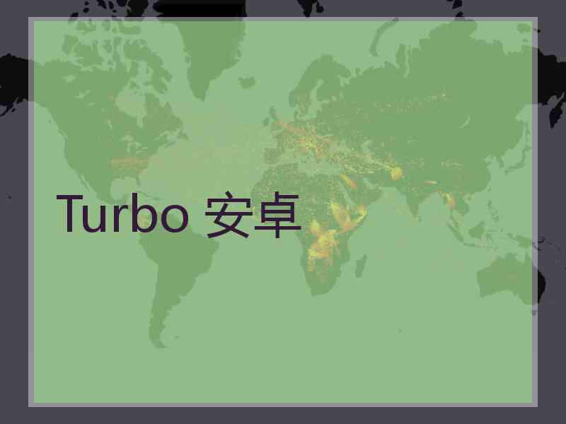 Turbo 安卓