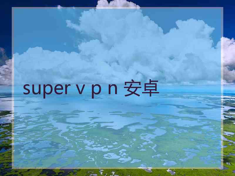 super v p n 安卓