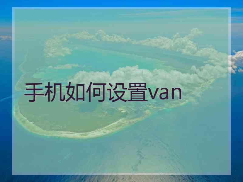 手机如何设置van