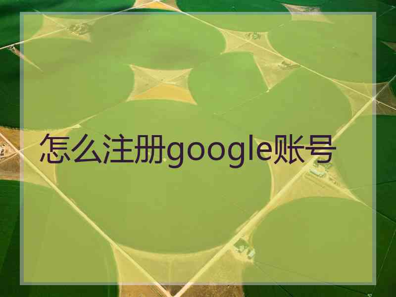 怎么注册google账号