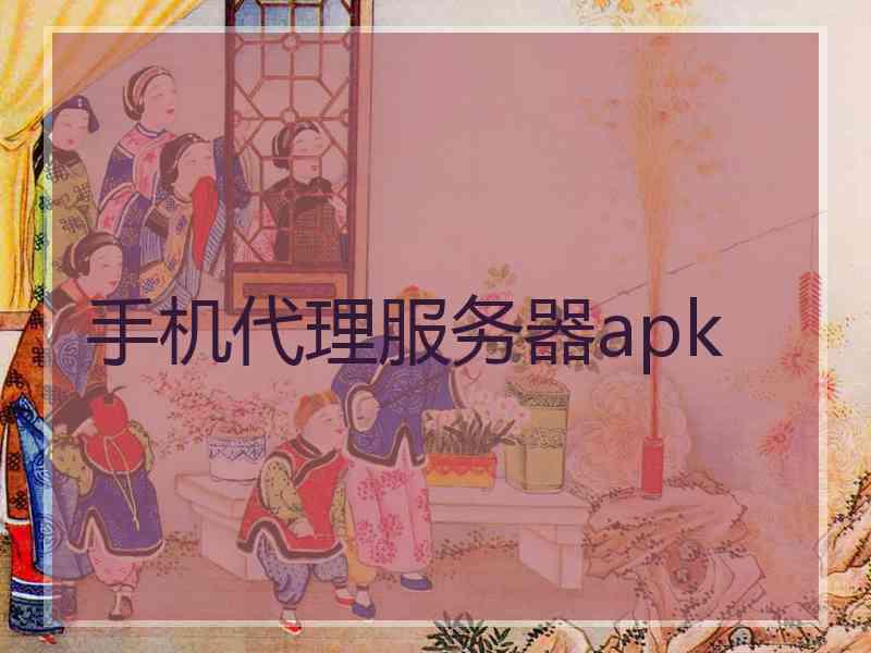 手机代理服务器apk