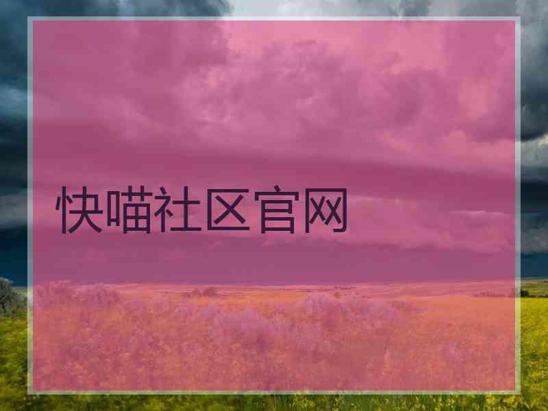 快喵社区官网