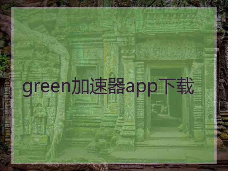 green加速器app下载