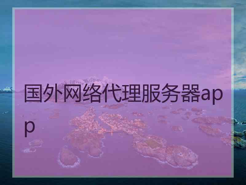 国外网络代理服务器app