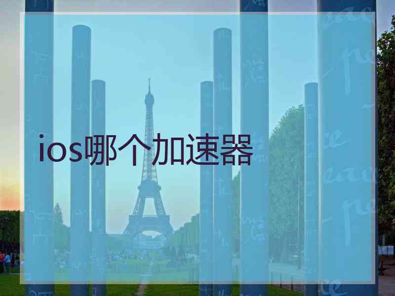 ios哪个加速器