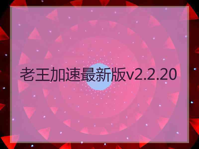 老王加速最新版v2.2.20