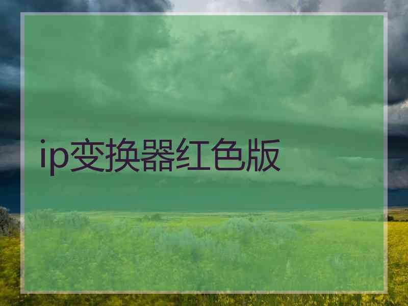 ip变换器红色版