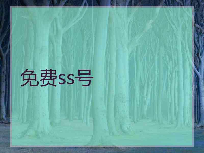 免费ss号