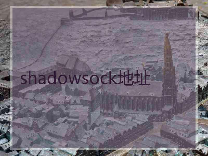 shadowsock地址