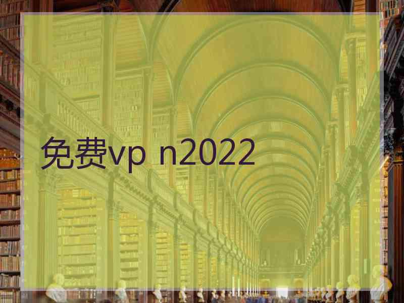 免费vp n2022