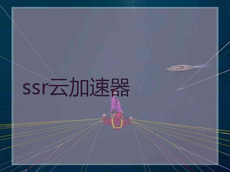 ssr云加速器