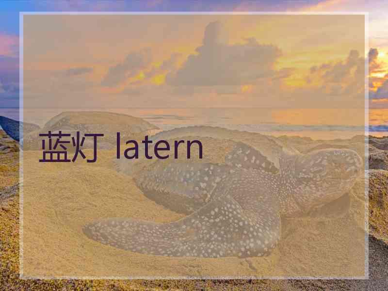 蓝灯 latern