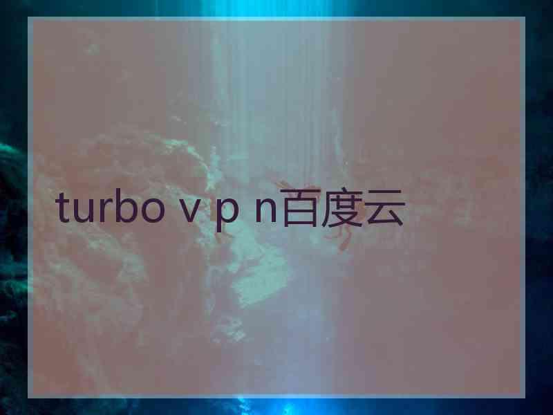 turbo v p n百度云