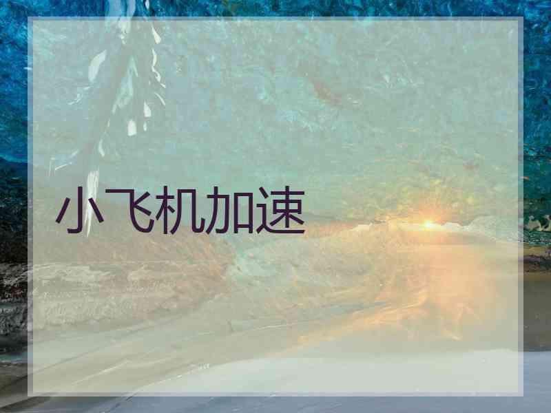小飞机加速