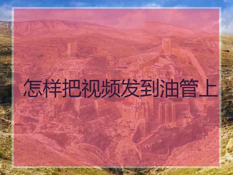 怎样把视频发到油管上
