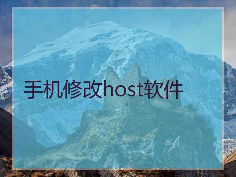 手机修改host软件