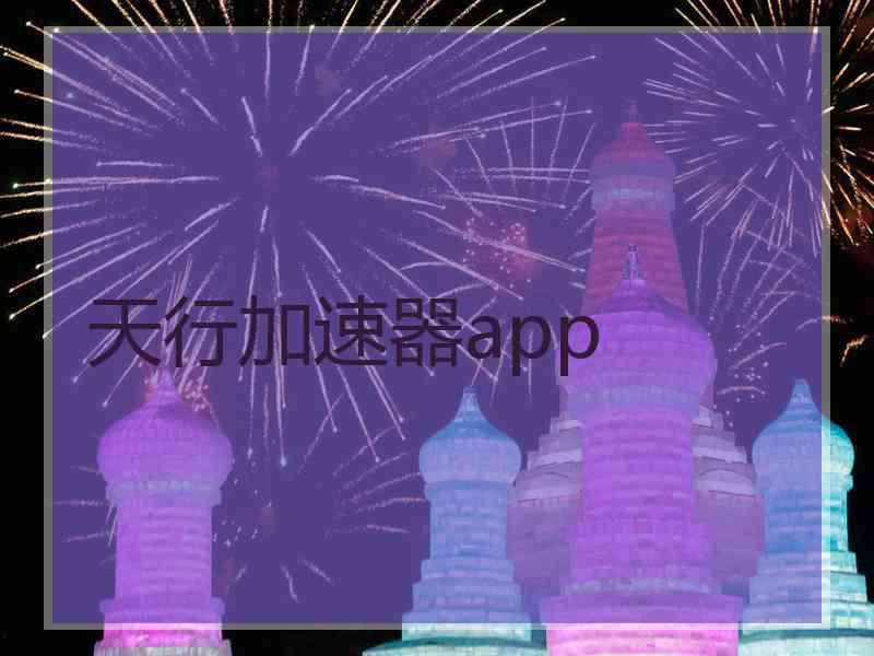 天行加速器app