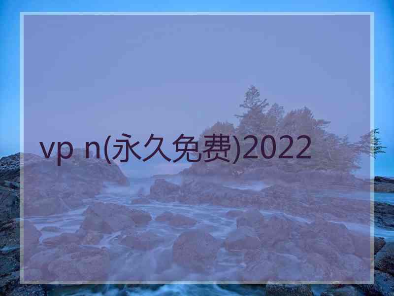 vp n(永久免费)2022