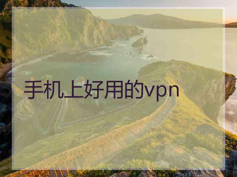 手机上好用的vpn