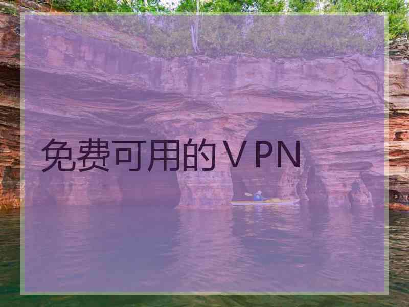 免费可用的ⅤPN