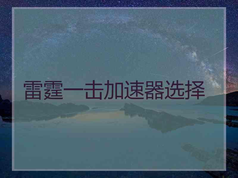 雷霆一击加速器选择