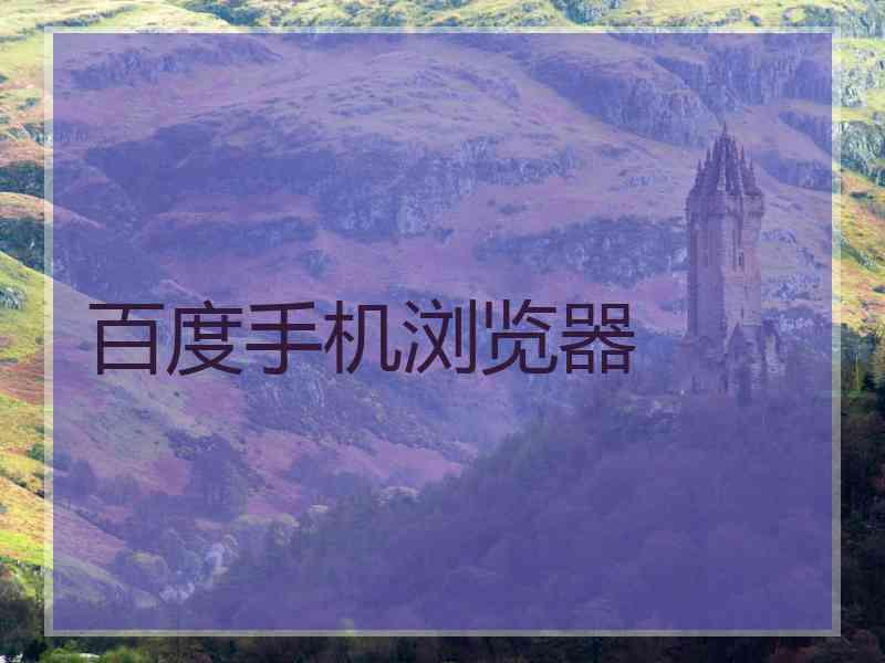 百度手机浏览器