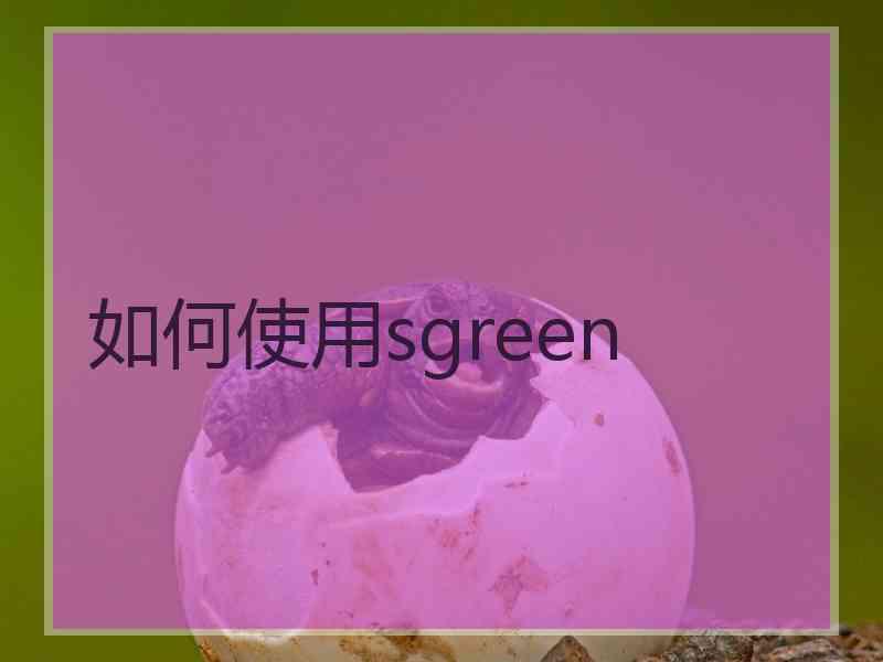 如何使用sgreen