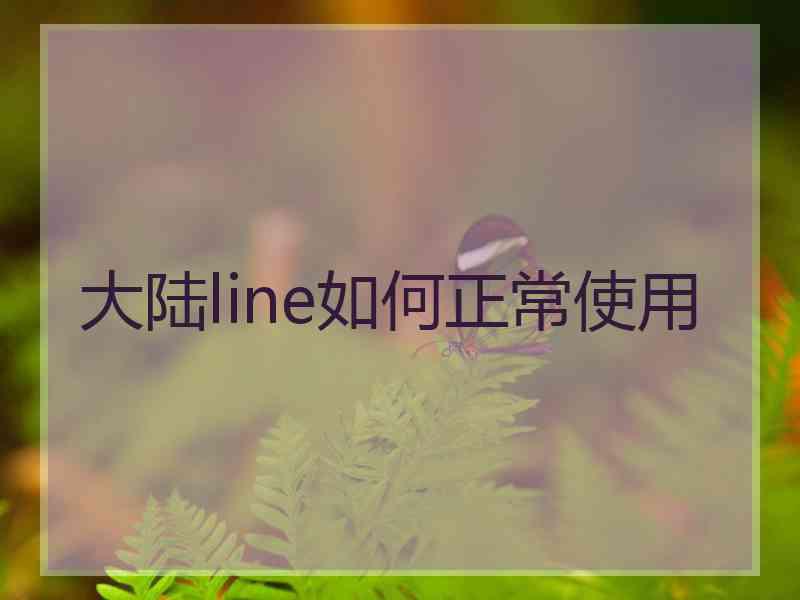 大陆line如何正常使用