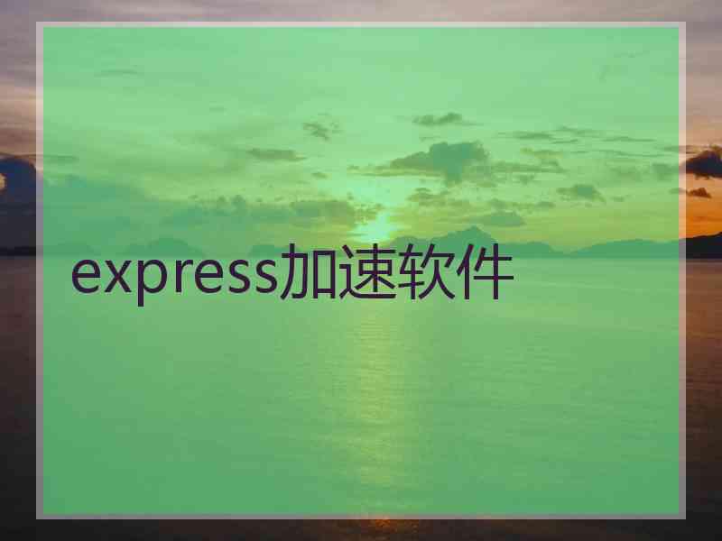 express加速软件