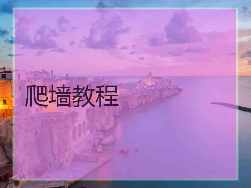 爬墙教程