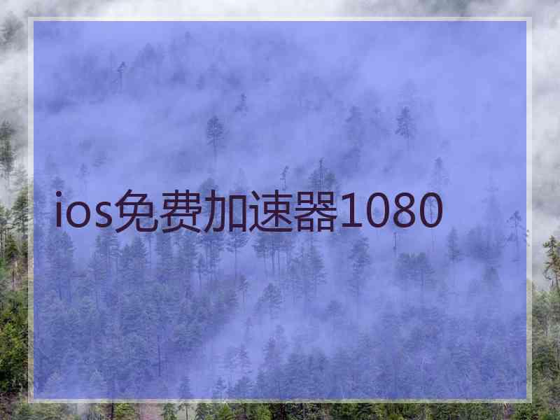 ios免费加速器1080
