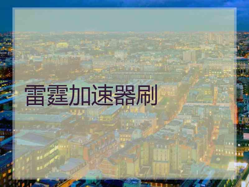 雷霆加速器刷