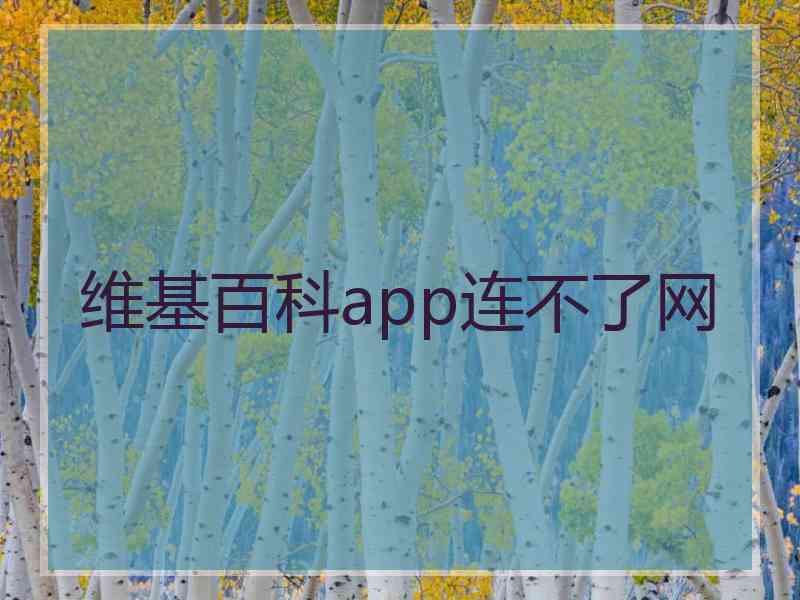 维基百科app连不了网