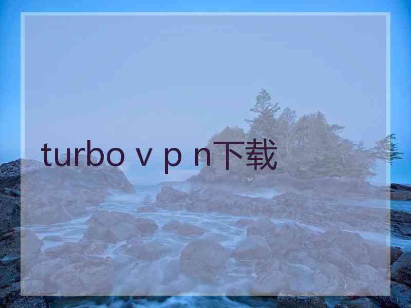 turbo v p n下载
