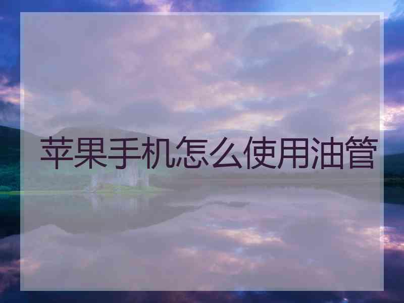 苹果手机怎么使用油管