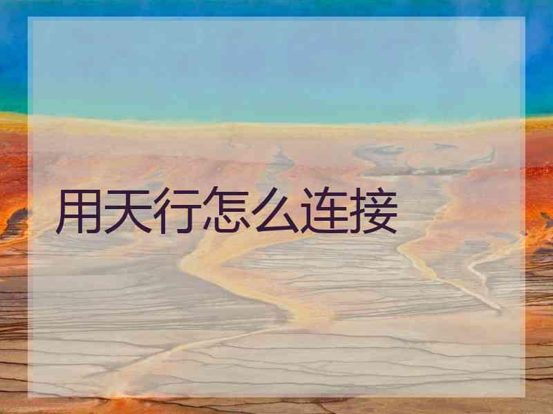 用天行怎么连接