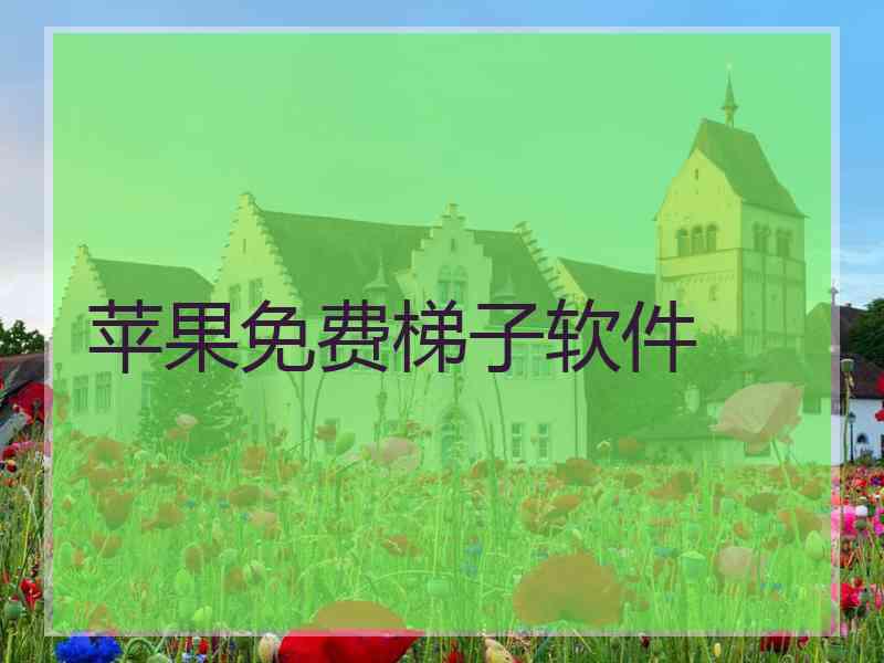 苹果免费梯子软件