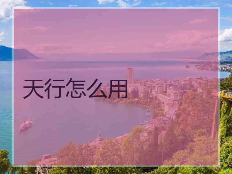 天行怎么用