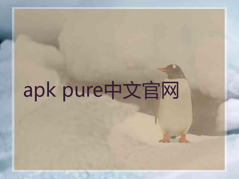 apk pure中文官网