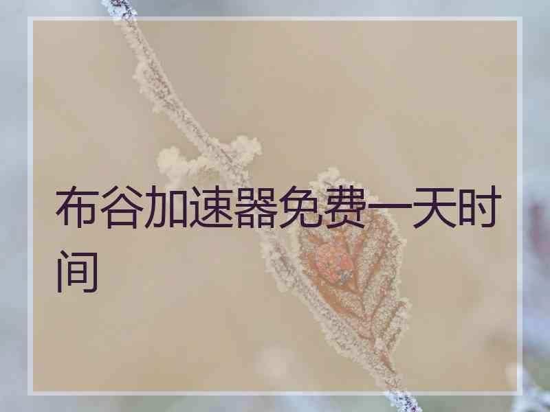 布谷加速器免费一天时间
