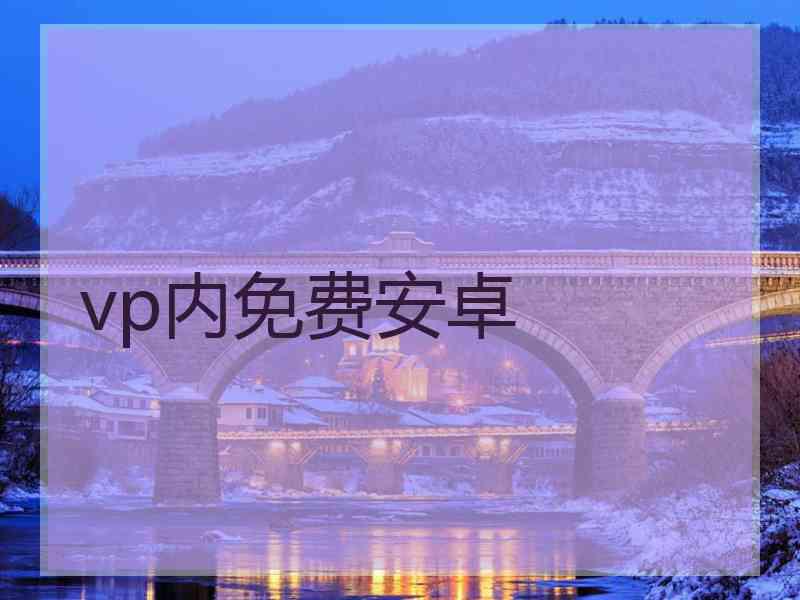 vp内免费安卓