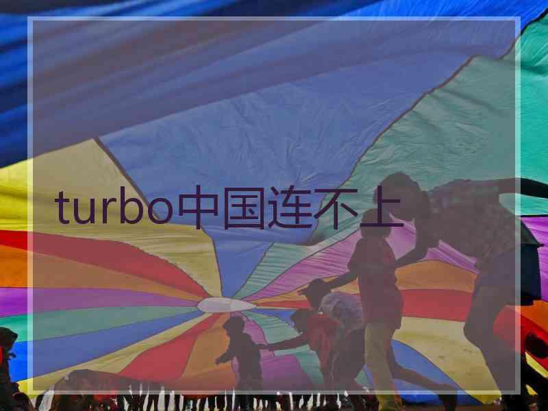turbo中国连不上