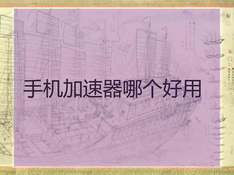 手机加速器哪个好用