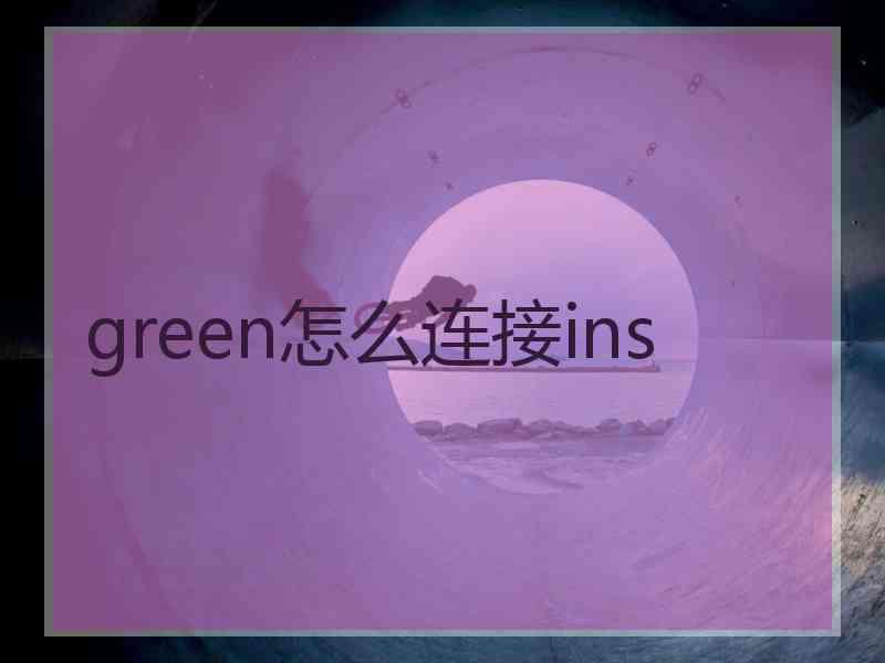 green怎么连接ins