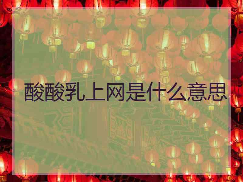 酸酸乳上网是什么意思