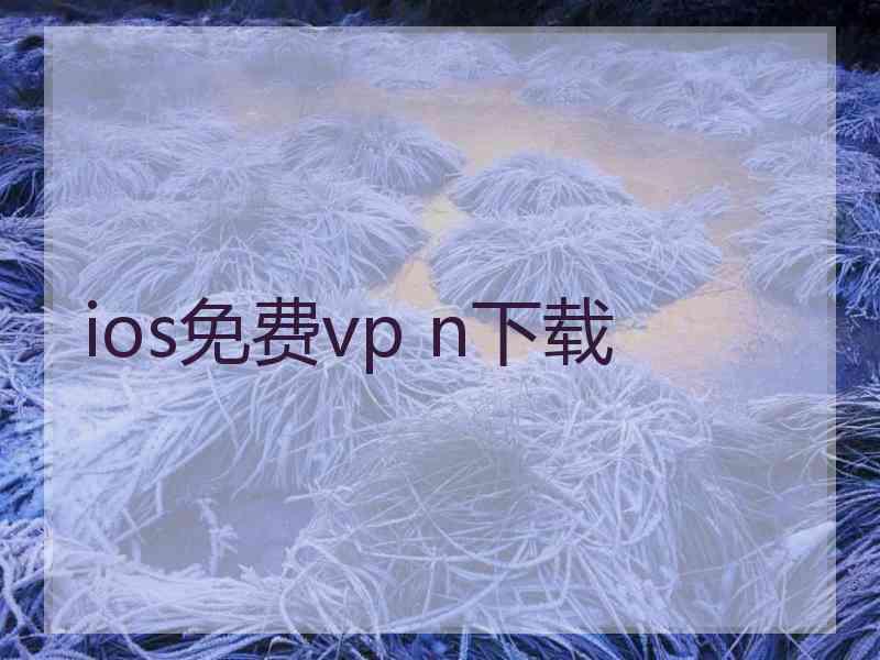 ios免费vp n下载