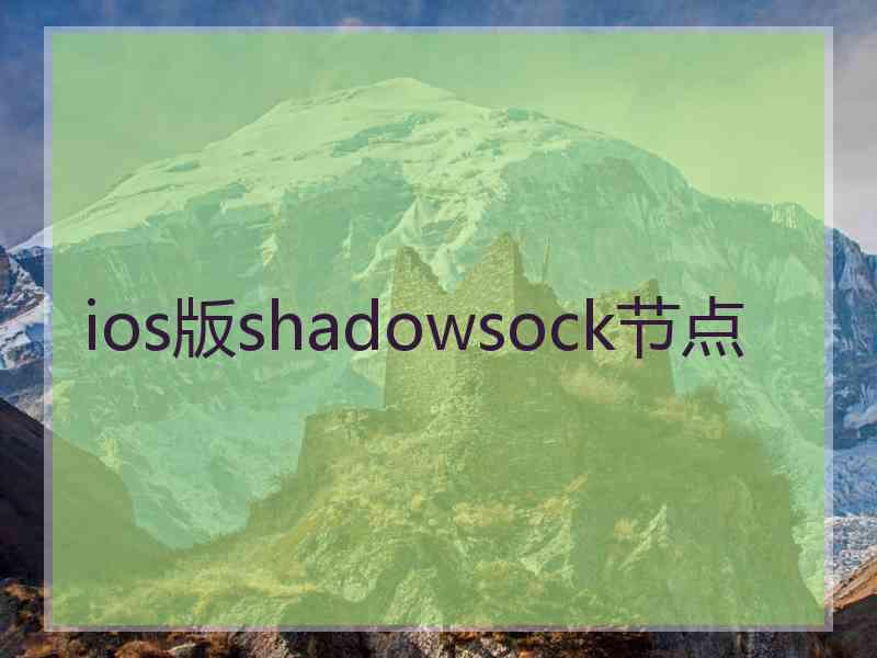ios版shadowsock节点