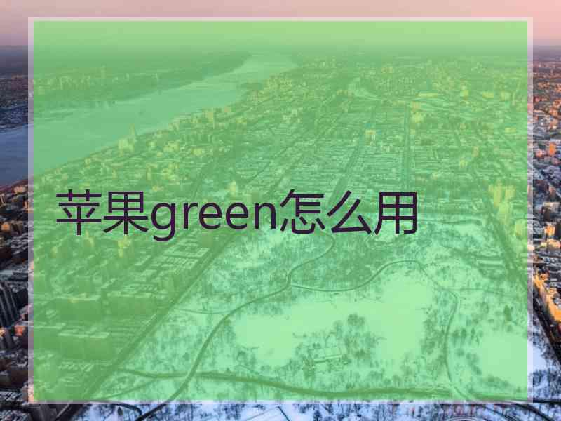 苹果green怎么用